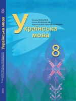 Українська мова (з навчанням румунською мовою). Повторне видання. 8 клас, (2025). Фонарюк Т. І.