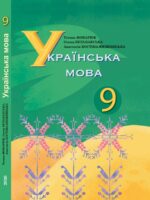 Українська мова (з навчанням румунською мовою). Повторне видання. 9 клас, (2026). Фонарюк Т. І.