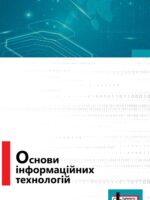 Основи інформаційних технологій. Навчальний посібник для здобувачів професійної (професійно-технічної) освіти. Гуржій А. М.