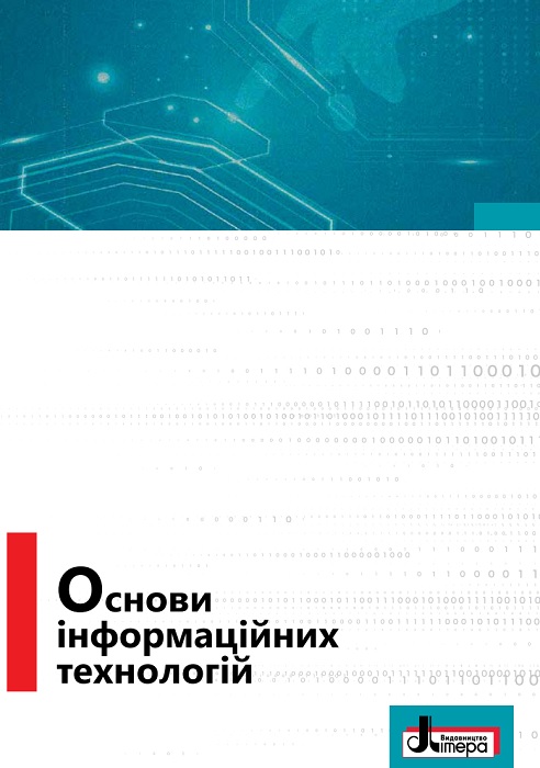 Основи інформаційних технологій. Навчальний посібник для здобувачів професійної (професійно-технічної) освіти. Гуржій А. М.