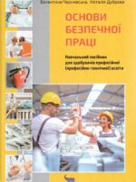 Основи безпечної праці. Навчальний посібник для здобувачів професійної (професійно-технічної) освіти. Чернявська В. О.