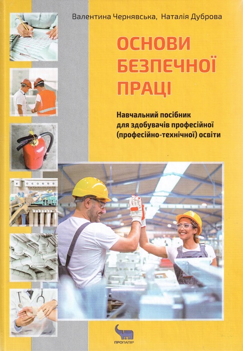 Основи безпечної праці. Навчальний посібник для здобувачів професійної (професійно-технічної) освіти. Чернявська В. О.