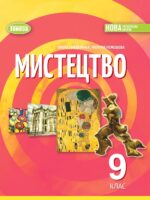 Мистецтво. Повторне видання. 9 клас, (2026). Гайдамака О. В.