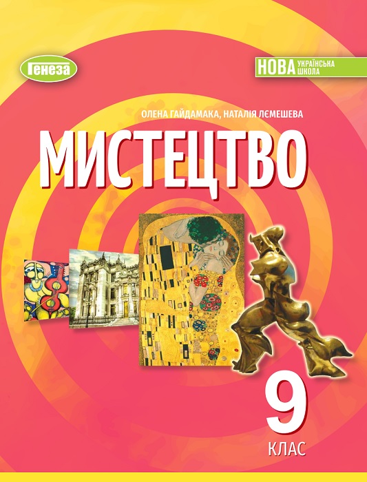 Мистецтво. Повторне видання. 9 клас, (2026). Гайдамака О. В.