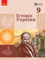 Історія України. 9 клас, (2026). Галімов А. А.