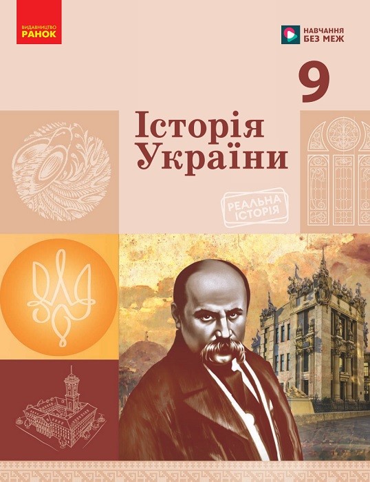 Історія України. 9 клас, (2026). Галімов А. А.