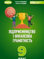 Підприємництво і фінансова грамотність. 9 клас, (2026). Гільберг Т. Г.