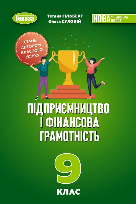 Підприємництво і фінансова грамотність. 9 клас, (2026). Гільберг Т. Г.