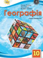 Географія. Рівень стандарту. Повторне видання. 10 клас, (2024). Гільберг Т. Г.