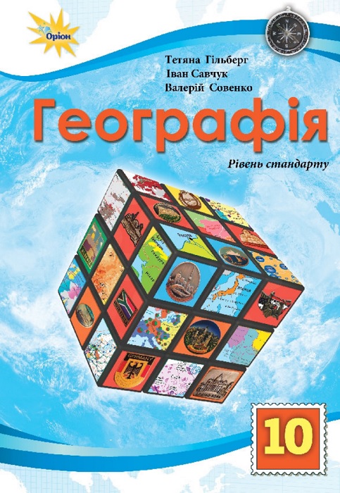 Географія. Рівень стандарту. Повторне видання. 10 клас, (2024). Гільберг Т. Г.