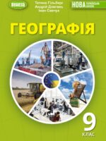 Географія. Повторне видання. 9 клас, (2026). Гільберг Т. Г.