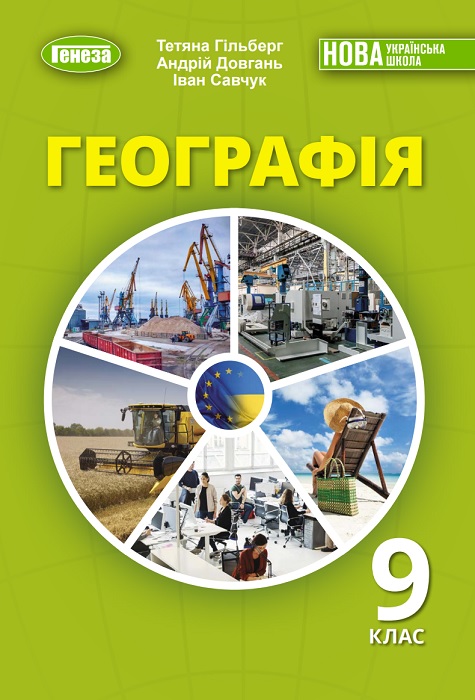 Географія. Повторне видання. 9 клас, (2026). Гільберг Т. Г.