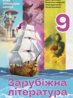 Зарубіжна література. 9 клас, (2026). Горобченко І. В.