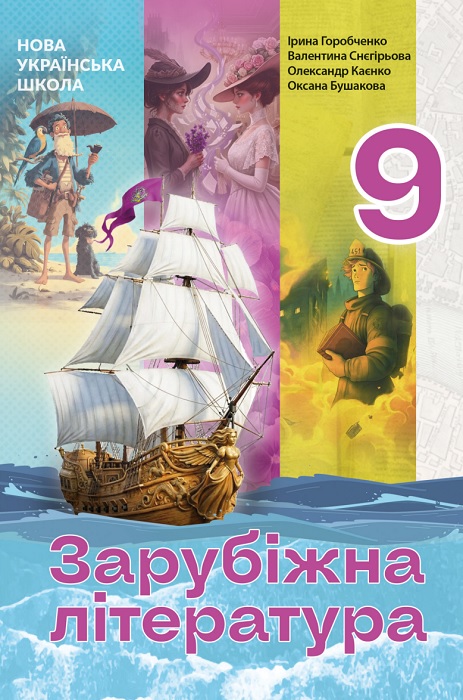 Зарубіжна література. 9 клас, (2026). Горобченко І. В.