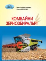 Комбайни зернозбиральні. Навчальний посібник для здобувачів професійної (професійно-технічної) освіти. Макаренко М. Г.