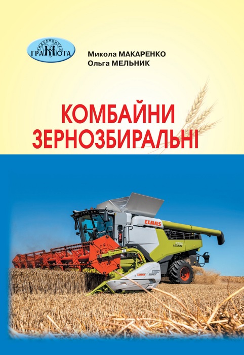 Комбайни зернозбиральні. Навчальний посібник для здобувачів професійної (професійно-технічної) освіти. Макаренко М. Г.
