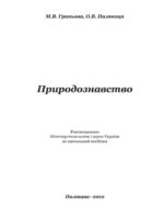 Природознавство. Навчальний посібник для студентів педагогічних університетів. Гриньова М. В.