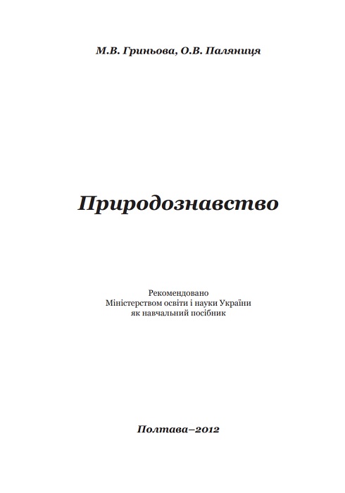 Природознавство. Навчальний посібник для студентів педагогічних університетів. Гриньова М. В.