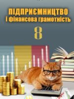 Підприємництво і фінансова грамотність. 8 клас, (2025). Грущинська Н. М.