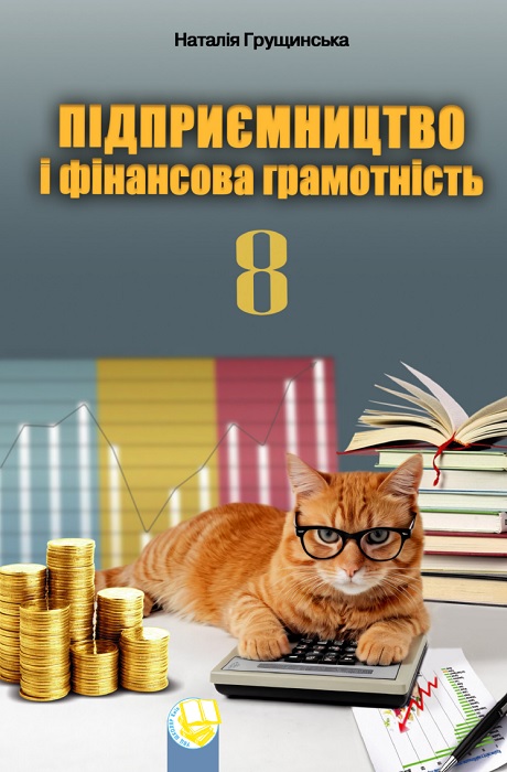 Підприємництво і фінансова грамотність. 8 клас, (2025). Грущинська Н. М.