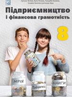 Підприємництво і фінансова грамотність. 8 клас, (2025). Гургула Т. В.