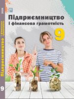 Підприємництво і фінансова грамотність. 9 клас, (2026). Гургула Т. В.