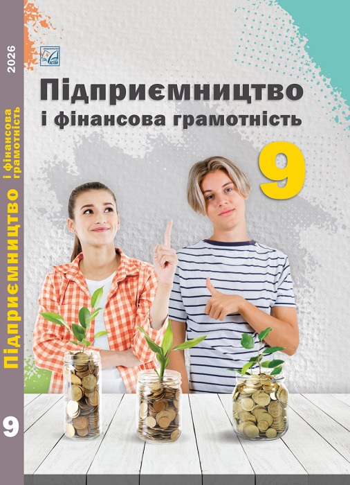 Підприємництво і фінансова грамотність. 9 клас, (2026). Гургула Т. В.