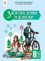 Здоров’я, безпека та добробут. 8 клас, (2025). Інтегрований курс. Гущина Н. І.
