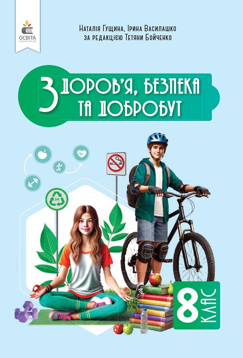 Здоров’я, безпека та добробут. 8 клас, (2025). Інтегрований курс. Гущина Н. І.