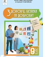 Здоров’я, безпека та добробут. 9 клас, (2026). Інтегрований курс. Гущина Н. І.