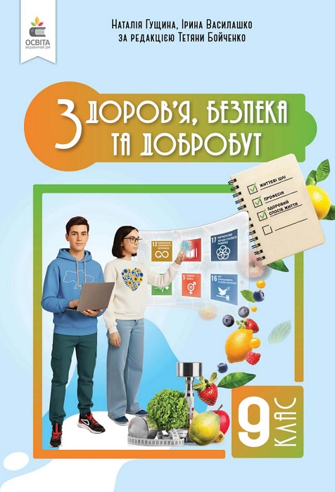 Здоров’я, безпека та добробут. 9 клас, (2026). Інтегрований курс. Гущина Н. І.
