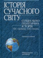 Історія сучасного світу. Соціально-політична історія XV — початку XXІ століть. Горбань Ю. А.