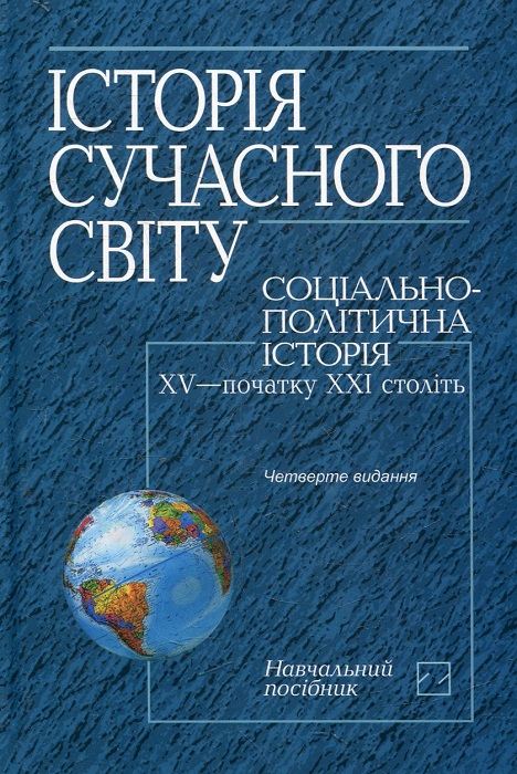Історія сучасного світу. Соціально-політична історія XV — початку XXІ століть. Горбань Ю. А.