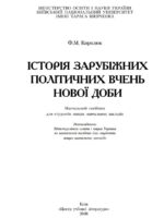 Історія зарубіжних політичних вчень нової доби. Навчальний посібник. Кирилюк Ф. М.