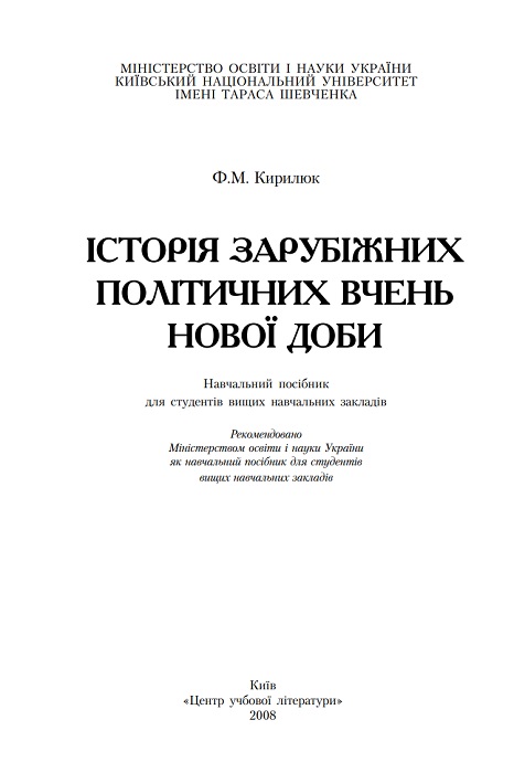 Історія зарубіжних політичних вчень нової доби. Навчальний посібник. Кирилюк Ф. М.