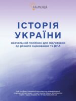 Історія України. Навчальний посібник для підготовки до річного оцінювання та ДПА. Охредько О. Е.