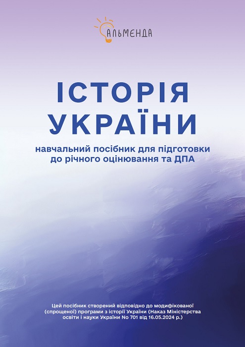 Історія України. Навчальний посібник для підготовки до річного оцінювання та ДПА. Охредько О. Е.
