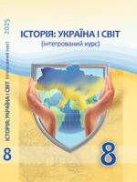 Історія: Україна і світ. Інтегрований курс. 8 клас, (2025). Васильків І. Д.