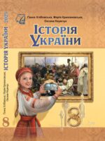Історія України. Повторне видання. 8 клас, (2025). Хлібовська Г. М.