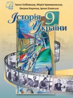 Історія України. Повторне видання. 9 клас, (2026). Хлібовська Г. М.