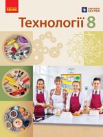 Технології. 8 клас, (2025). Ходзицька І. Ю.
