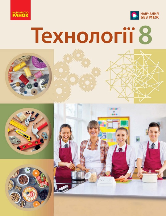 Технології. 8 клас, (2025). Ходзицька І. Ю.