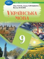 Українська мова. 9 клас, (2026). Голуб Н. Б.