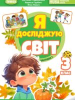 Я досліджую світ. 3 клас, (2025). Частина 1. Гільберг Т. Г.