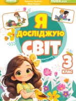 Я досліджую світ. 3 клас, (2025). Частина 2. Гільберг Т. Г.