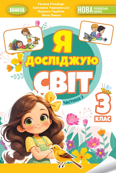 Я досліджую світ. 3 клас, (2025). Частина 2. Гільберг Т. Г.