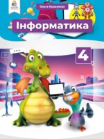 Інформатика. Повторне видання. 4 клас, (2026). Коршунова О. В.