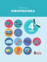 Інформатика. Повторне видання. 4 клас, (2026). Козак Л. З.