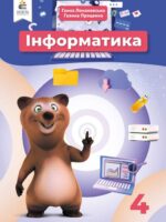 Інформатика. Повторне видання. 4 клас, (2026). Ломаковська Г. В.