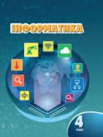 Інформатика. Повторне видання. 4 клас, (2026). Воронцова Т. В.